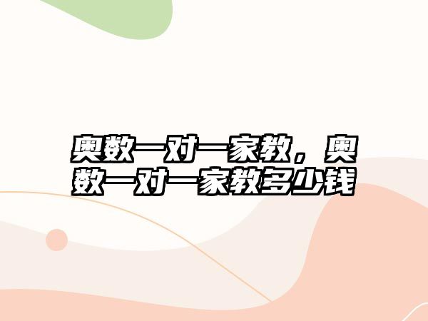 奧數一對一家教，奧數一對一家教多少錢