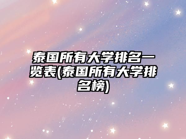 泰國(guó)所有大學(xué)排名一覽表(泰國(guó)所有大學(xué)排名榜)