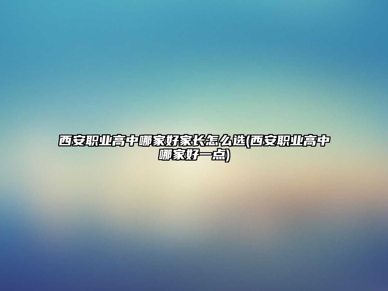 西安職業(yè)高中哪家好家長怎么選(西安職業(yè)高中哪家好一點(diǎn))