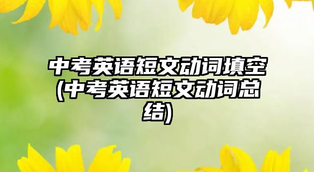 中考英語短文動詞填空(中考英語短文動詞總結(jié))