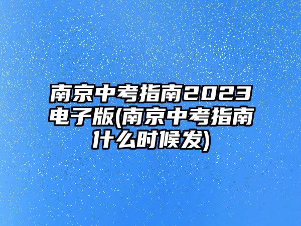 南京中考指南2023電子版(南京中考指南什么時候發(fā))