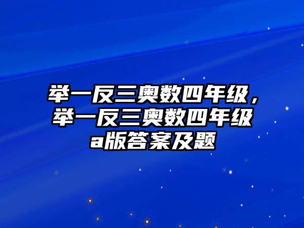 舉一反三奧數(shù)四年級，舉一反三奧數(shù)四年級a版答案及題