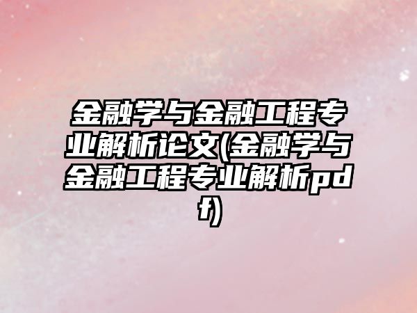 金融學與金融工程專業(yè)解析論文(金融學與金融工程專業(yè)解析pdf)