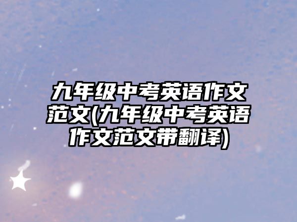 九年級(jí)中考英語作文范文(九年級(jí)中考英語作文范文帶翻譯)