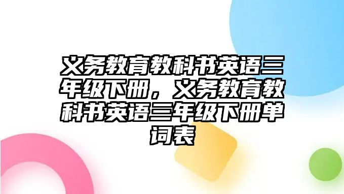 義務(wù)教育教科書英語三年級下冊，義務(wù)教育教科書英語三年級下冊單詞表