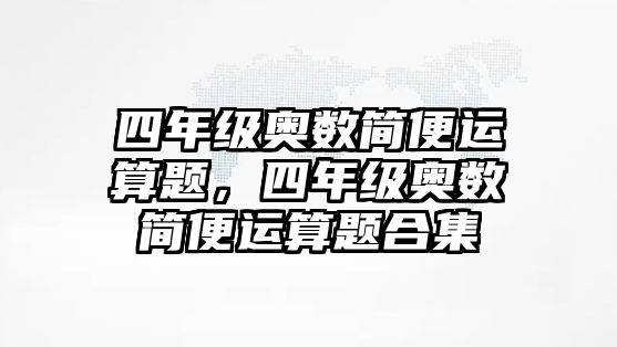 四年級奧數(shù)簡便運算題，四年級奧數(shù)簡便運算題合集