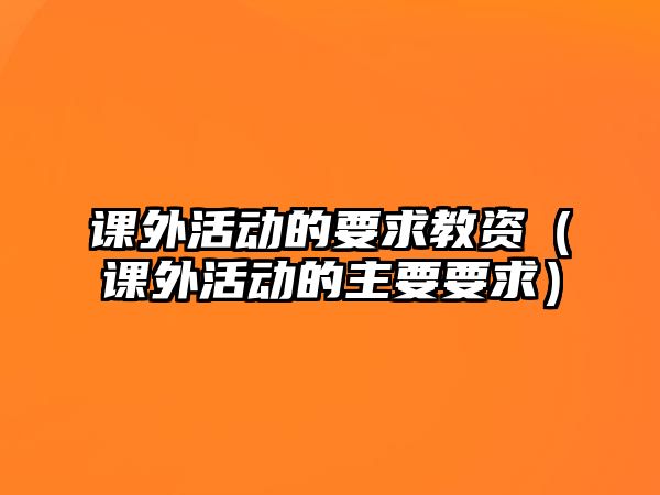 課外活動的要求教資（課外活動的主要要求）