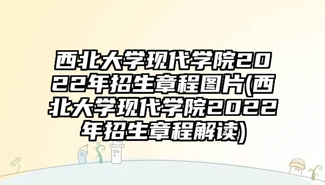 西北大學(xué)現(xiàn)代學(xué)院2022年招生章程圖片(西北大學(xué)現(xiàn)代學(xué)院2022年招生章程解讀)