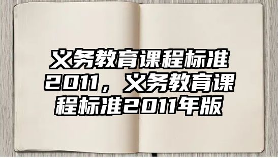 義務教育課程標準2011，義務教育課程標準2011年版