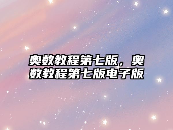 奧數(shù)教程第七版，奧數(shù)教程第七版電子版