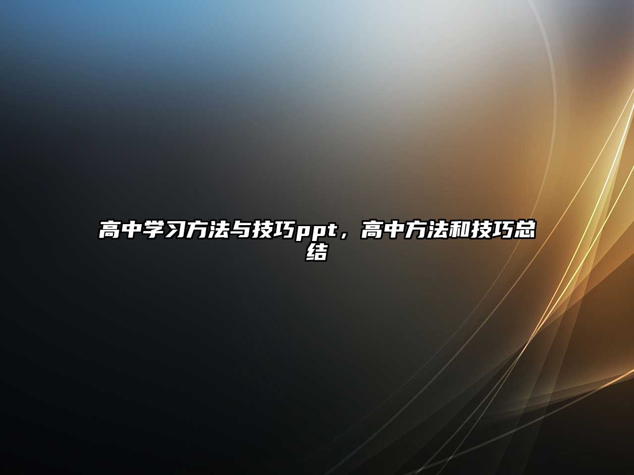 高中學習方法與技巧ppt，高中方法和技巧總結