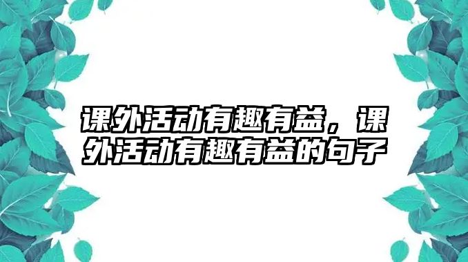 課外活動有趣有益，課外活動有趣有益的句子