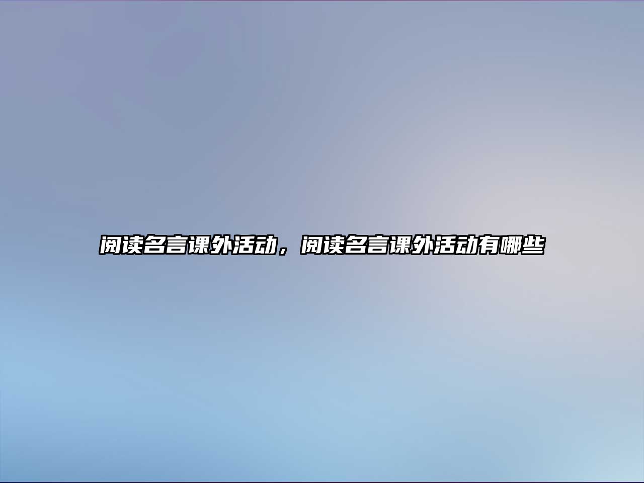 閱讀名言課外活動，閱讀名言課外活動有哪些