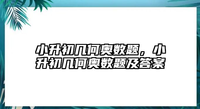 小升初幾何奧數(shù)題，小升初幾何奧數(shù)題及答案