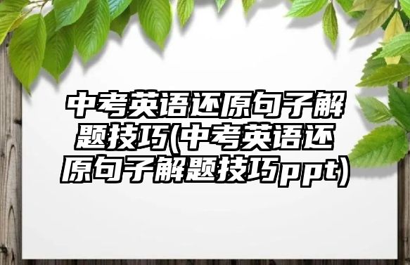 中考英語還原句子解題技巧(中考英語還原句子解題技巧ppt)