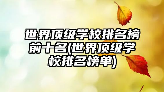 世界頂級學(xué)校排名榜前十名(世界頂級學(xué)校排名榜單)