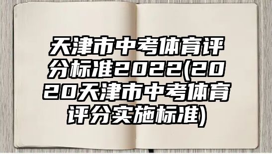 天津市中考體育評(píng)分標(biāo)準(zhǔn)2022(2020天津市中考體育評(píng)分實(shí)施標(biāo)準(zhǔn))