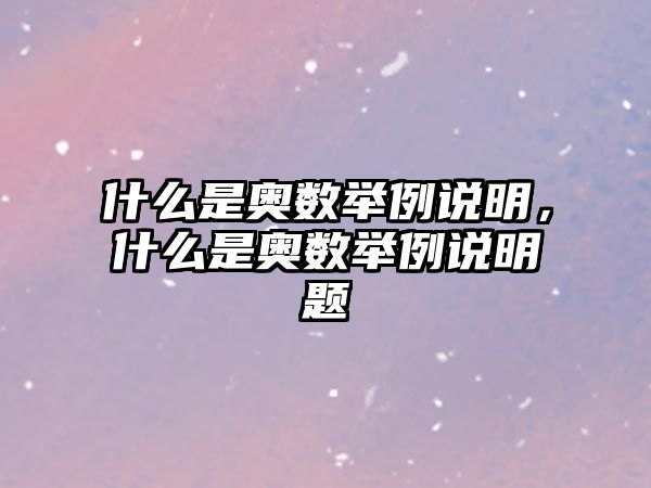 什么是奧數(shù)舉例說明，什么是奧數(shù)舉例說明題