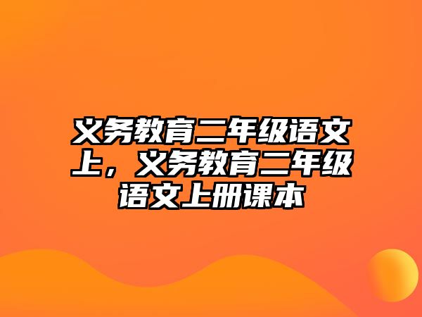 義務教育二年級語文上，義務教育二年級語文上冊課本