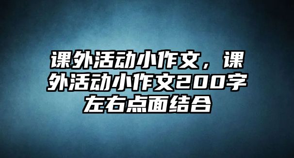 課外活動小作文，課外活動小作文200字左右點(diǎn)面結(jié)合