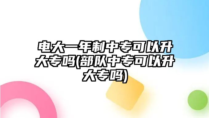 電大一年制中?？梢陨髮?部隊中?？梢陨髮?