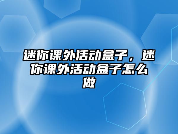 迷你課外活動盒子，迷你課外活動盒子怎么做