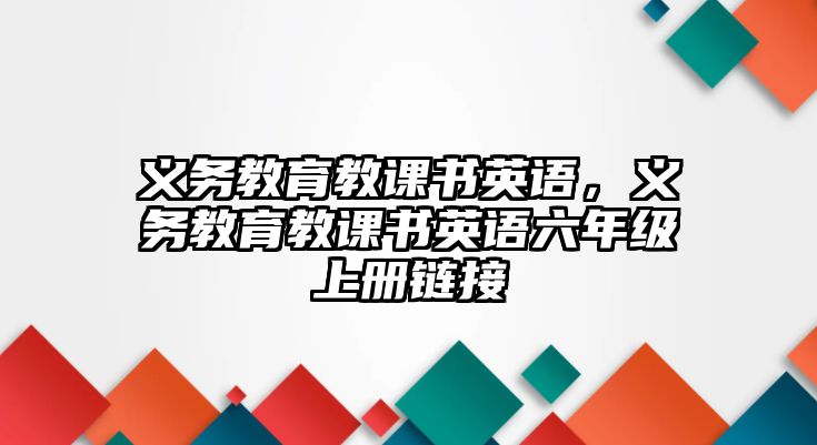 義務(wù)教育教課書(shū)英語(yǔ)，義務(wù)教育教課書(shū)英語(yǔ)六年級(jí)上冊(cè)鏈接