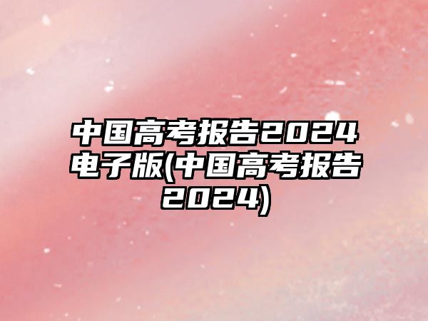 中國高考報告2024電子版(中國高考報告2024)