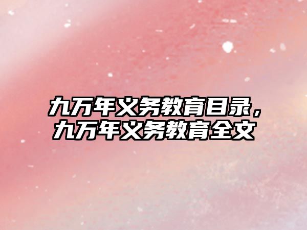 九萬年義務(wù)教育目錄，九萬年義務(wù)教育全文