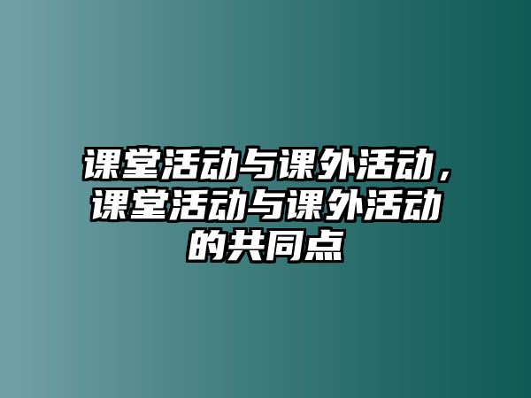 課堂活動與課外活動，課堂活動與課外活動的共同點