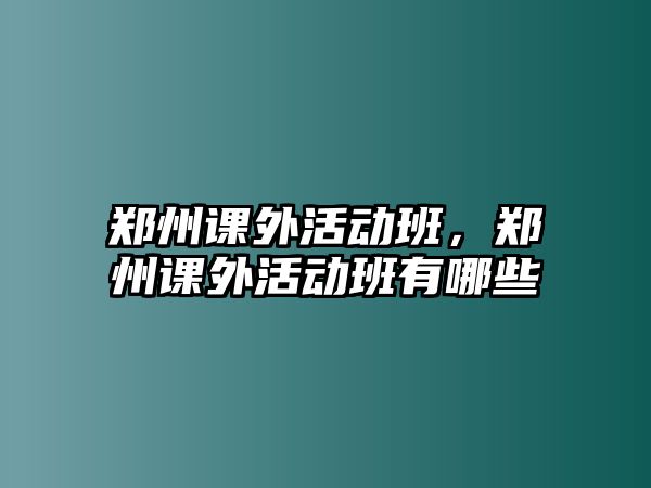 鄭州課外活動班，鄭州課外活動班有哪些