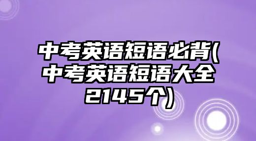 中考英語短語必背(中考英語短語大全2145個(gè))