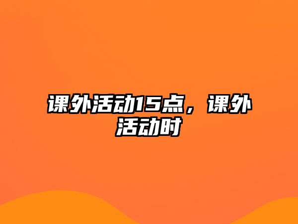 課外活動15點，課外活動時