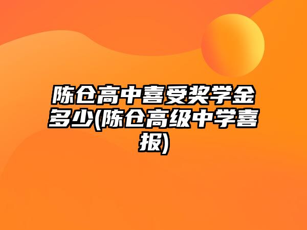 陳倉高中喜受獎(jiǎng)學(xué)金多少(陳倉高級中學(xué)喜報(bào))