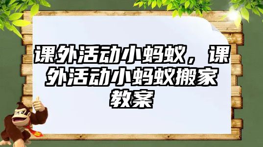 課外活動小螞蟻，課外活動小螞蟻搬家教案