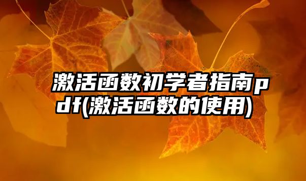 激活函數(shù)初學(xué)者指南pdf(激活函數(shù)的使用)