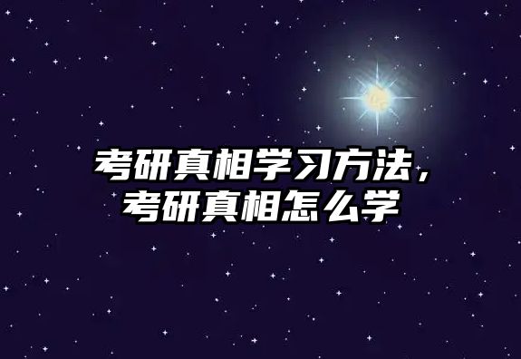 考研真相學習方法，考研真相怎么學