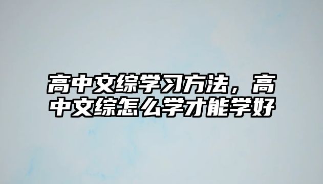 高中文綜學(xué)習(xí)方法，高中文綜怎么學(xué)才能學(xué)好