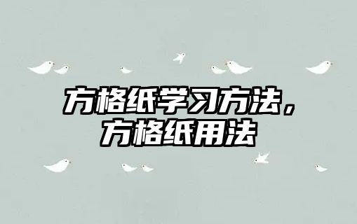 方格紙學(xué)習(xí)方法，方格紙用法