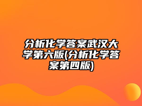 分析化學答案武漢大學第六版(分析化學答案第四版)