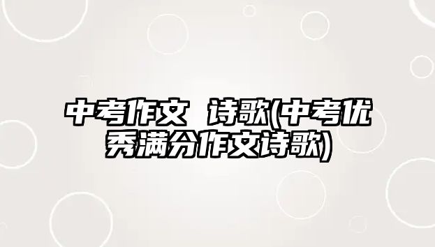 中考作文 詩歌(中考優(yōu)秀滿分作文詩歌)