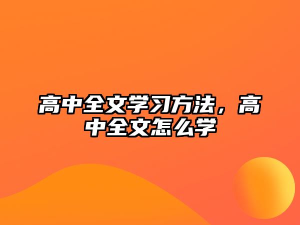 高中全文學習方法，高中全文怎么學