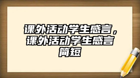 課外活動學生感言，課外活動學生感言簡短