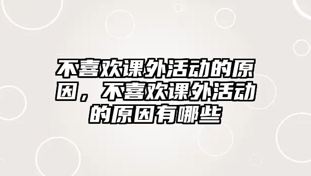 不喜歡課外活動的原因，不喜歡課外活動的原因有哪些