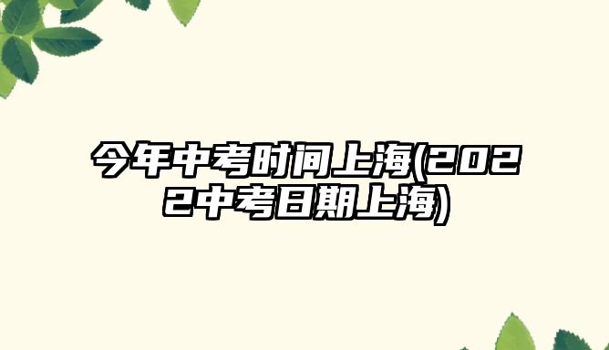 今年中考時(shí)間上海(2022中考日期上海)