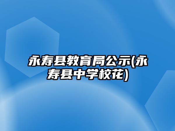 永壽縣教育局公示(永壽縣中學(xué)?；?