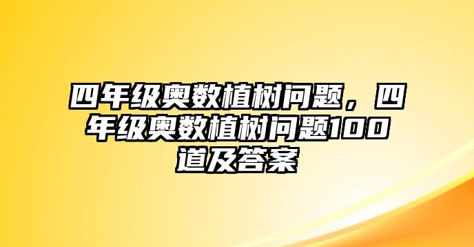 四年級奧數(shù)植樹問題，四年級奧數(shù)植樹問題100道及答案