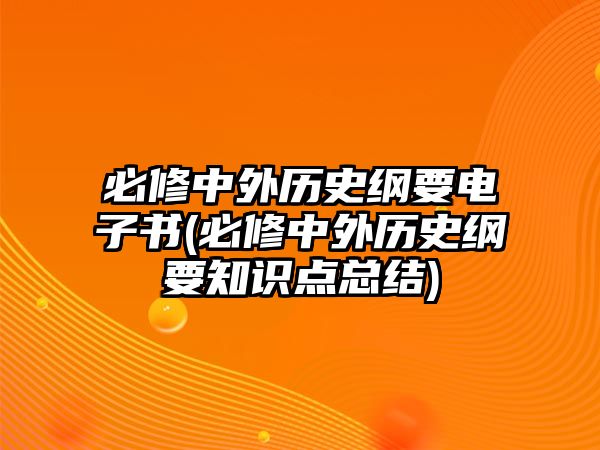 必修中外歷史綱要電子書(必修中外歷史綱要知識點總結(jié))