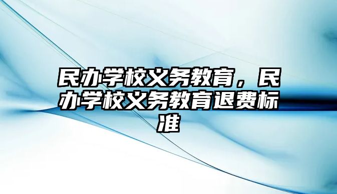 民辦學(xué)校義務(wù)教育，民辦學(xué)校義務(wù)教育退費(fèi)標(biāo)準(zhǔn)