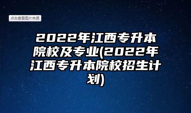 2022年江西專升本院校及專業(yè)(2022年江西專升本院校招生計劃)